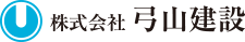 株式会社弓山建設