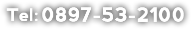 tel:0897-53-2100