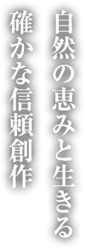 自然の恵みと生きる確かな信頼創作